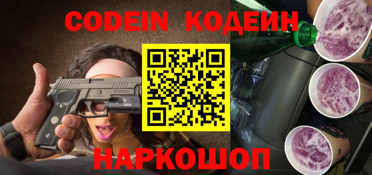 Кодеиновый сироп Lean Purple Drank Михайловка